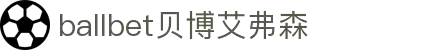 ballbet贝博艾弗森(体育科技有限公司)官方网站